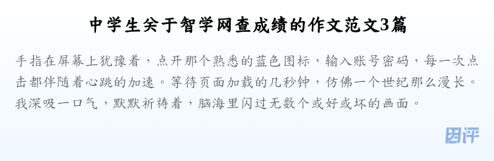 中学生关于智学网查成绩的作文范文3篇