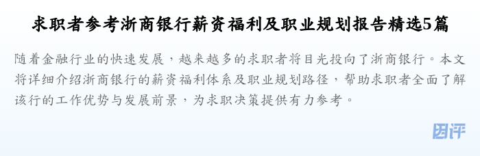 求职者参考浙商银行薪资福利及职业规划报告精选5篇