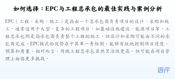 如何选择:EPC与工程总承包的最佳实践与案例分析