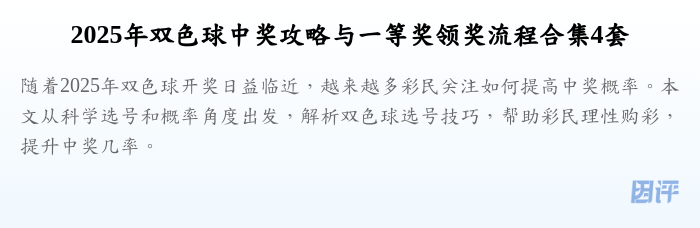 2025年双色球中奖攻略与一等奖领奖流程合集4套