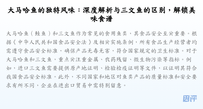 大马哈鱼的独特风味:深度解析与三文鱼的区别,解锁美味食谱