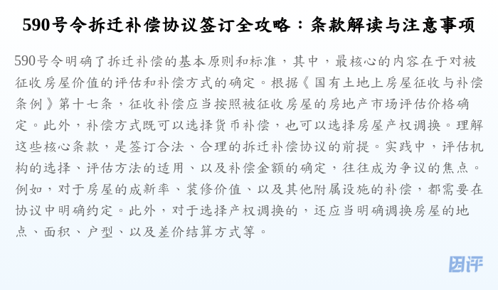 590号令拆迁补偿协议签订全攻略:条款解读与注意事项