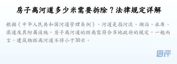 房子离河道多少米需要拆除?法律规定详解