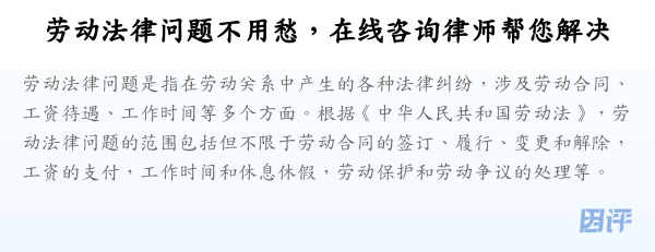 劳动法律问题不用愁,在线咨询律师帮您解决