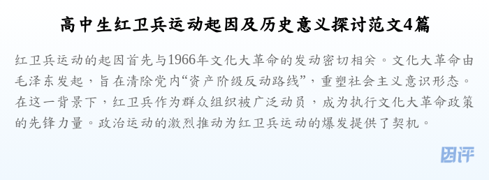 高中生红卫兵运动起因及历史意义探讨范文4篇