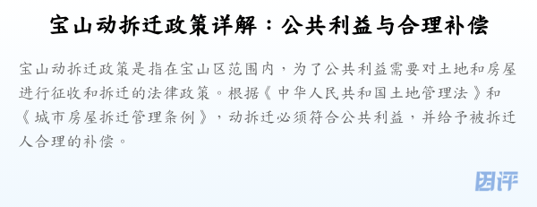 宝山动拆迁政策详解:公共利益与合理补偿