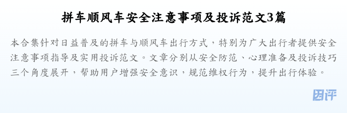拼车顺风车安全注意事项及投诉范文3篇
