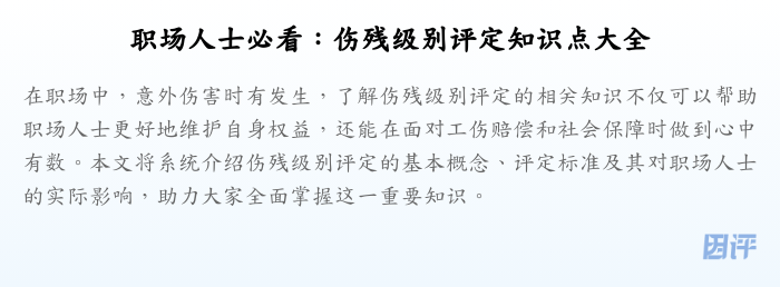职场人士必看:伤残级别评定知识点大全