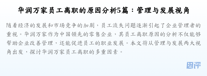 华润万家员工离职的原因分析5篇:管理与发展视角