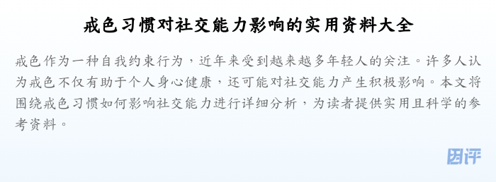 戒色习惯对社交能力影响的实用资料大全