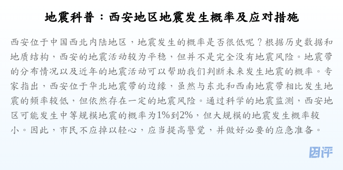 地震科普:西安地区地震发生概率及应对措施