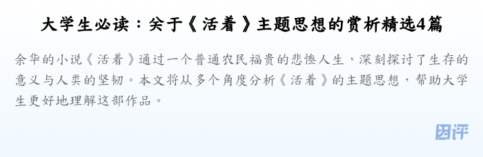 大学生必读:关于《活着》主题思想的赏析精选4篇