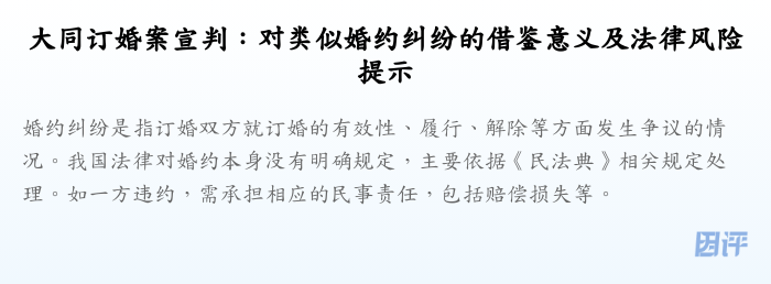 大同订婚案宣判:对类似婚约纠纷的借鉴意义及法律风险提示