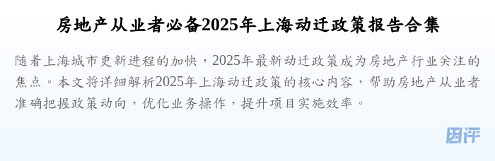 房地产从业者必备2025年上海动迁政策报告合集