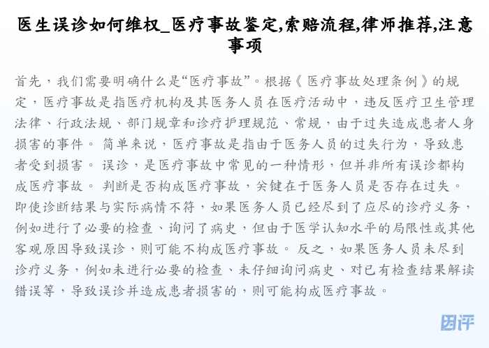 医生误诊如何维权_医疗事故鉴定,索赔流程,律师推荐,注意事项