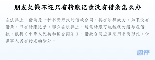 朋友欠钱不还只有转账记录没有借条怎么办