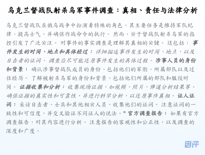 乌克兰督战队射杀乌军事件调查:真相、责任与法律分析