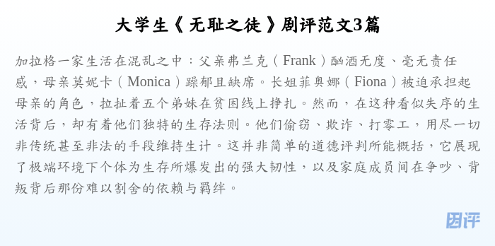 大学生《无耻之徒》剧评范文3篇