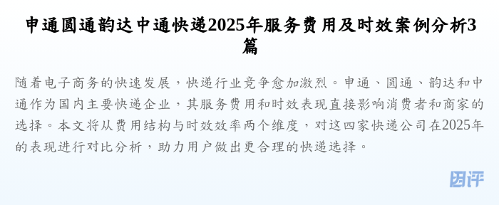 申通圆通韵达中通快递2025年服务费用及时效案例分析3篇