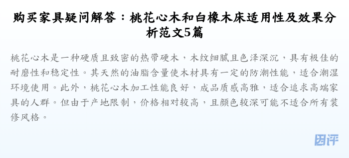 购买家具疑问解答:桃花心木和白橡木床适用性及效果分析范文5篇