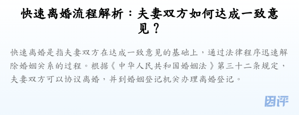 快速离婚流程解析:夫妻双方如何达成一致意见?