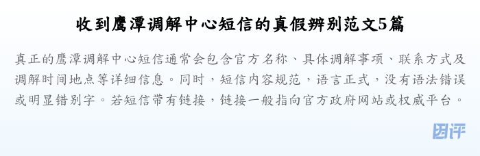 收到鹰潭调解中心短信的真假辨别范文5篇