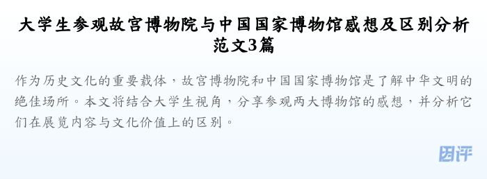 大学生参观故宫博物院与中国国家博物馆感想及区别分析范文3篇