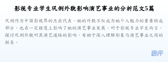 影视专业学生巩俐外貌影响演艺事业的分析范文5篇