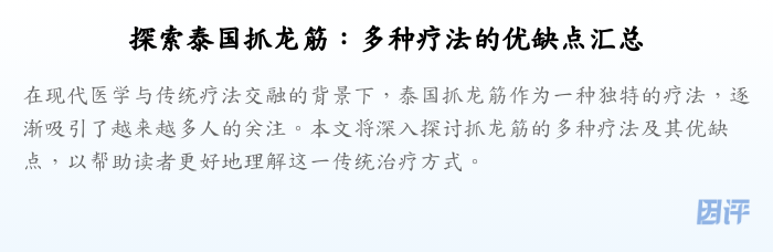 探索泰国抓龙筋:多种疗法的优缺点汇总