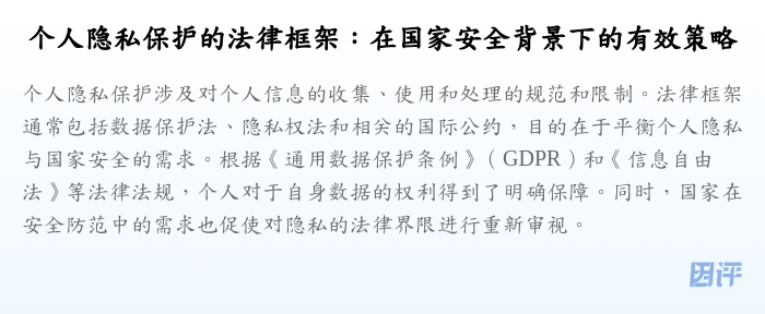 个人隐私保护的法律框架:在国家安全背景下的有效策略