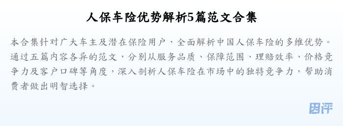 人保车险优势解析5篇范文合集