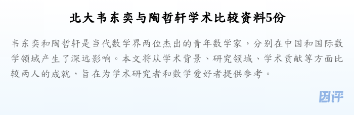 北大韦东奕与陶哲轩学术比较资料5份