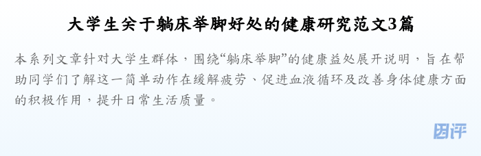 大学生关于躺床举脚好处的健康研究范文3篇