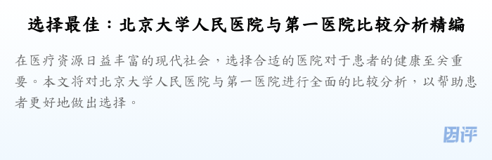 选择最佳:北京大学人民医院与第一医院比较分析精编