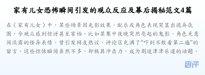 家有儿女恐怖瞬间引发的观众反应及幕后揭秘范文4篇