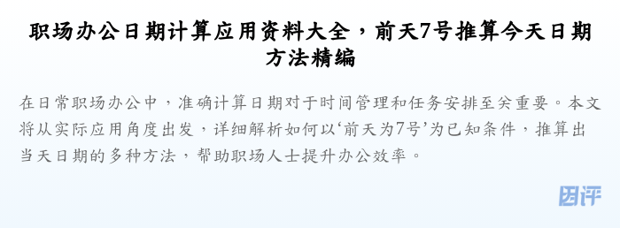 职场办公日期计算应用资料大全,前天7号推算今天日期方法精编
