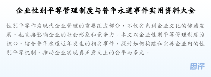 企业性别平等管理制度与普华永道事件实用资料大全