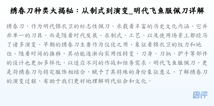 绣春刀种类大揭秘:从制式到演变_明代飞鱼服佩刀详解