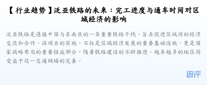 【行业趋势】泛亚铁路的未来:完工进度与通车时间对区域经济的影响