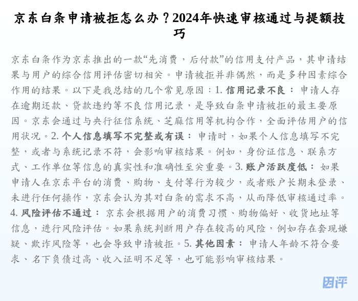 京东白条申请被拒怎么办?2024年快速审核通过与提额技巧