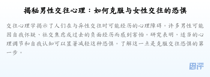 揭秘男性交往心理:如何克服与女性交往的恐惧