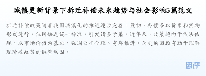 城镇更新背景下拆迁补偿未来趋势与社会影响5篇范文