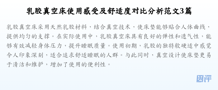 乳胶真空床使用感受及舒适度对比分析范文3篇