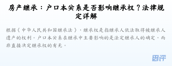 房产继承:户口本关系是否影响继承权?法律规定详解