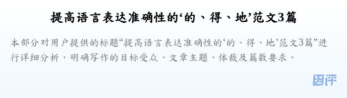 提高语言表达准确性的‘的、得、地’范文3篇