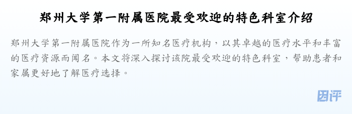 郑州大学第一附属医院最受欢迎的特色科室介绍