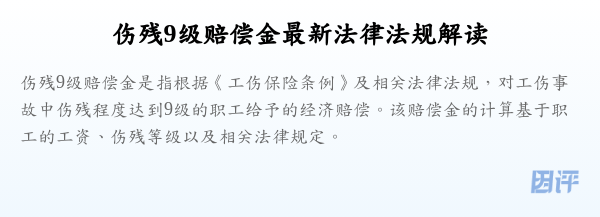 伤残9级赔偿金最新法律法规解读