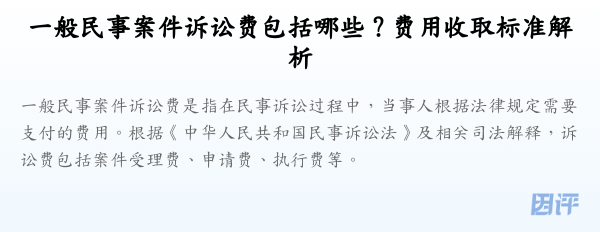一般民事案件诉讼费包括哪些?费用收取标准解析