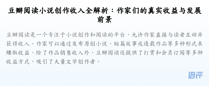 豆瓣阅读小说创作收入全解析:作家们的真实收益与发展前景