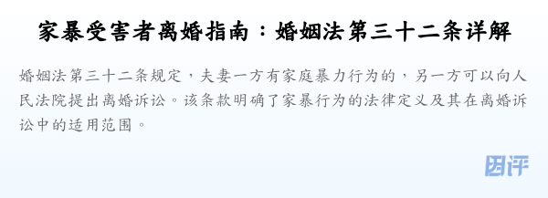 家暴受害者离婚指南:婚姻法第三十二条详解